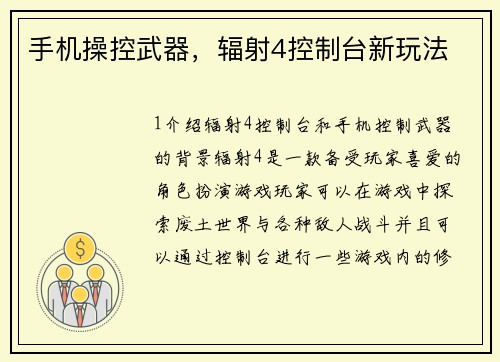 手机操控武器，辐射4控制台新玩法