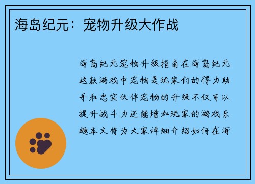 海岛纪元：宠物升级大作战