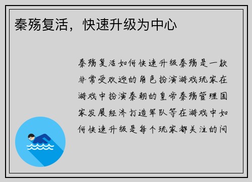 秦殇复活，快速升级为中心
